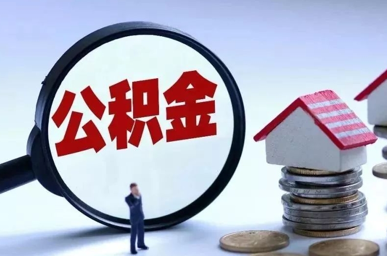 金湖离职后公积金会怎么样（离职后的公积金）